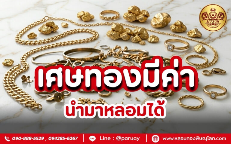 เศษทองมีค่านำมาหลอมได้