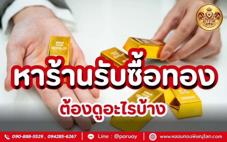 หาร้านรับซื้อทอง ต้องดูอะไรบ้าง